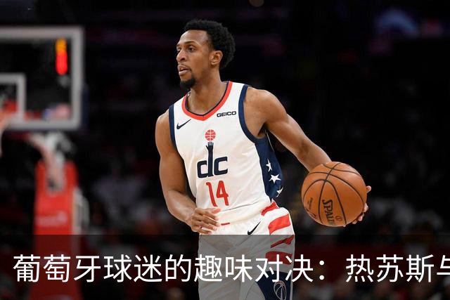 葡萄牙球迷的趣味对决：热苏斯与C罗的忠诚之战